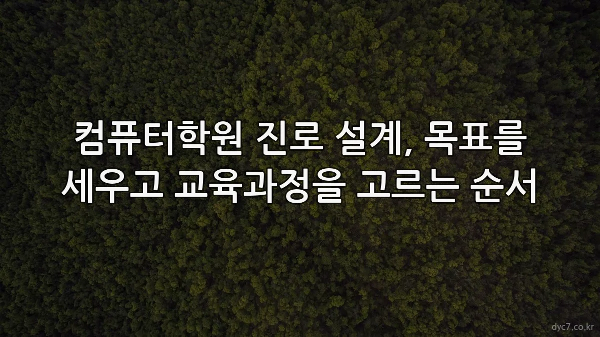 컴퓨터학원 진로 설계, 목표를 세우고 교육과정을 고르는 순서