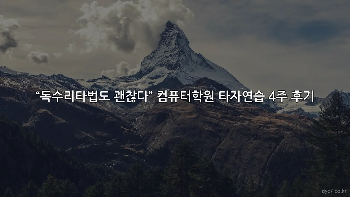 “독수리타법도 괜찮다” 컴퓨터학원 타자연습 4주 후기