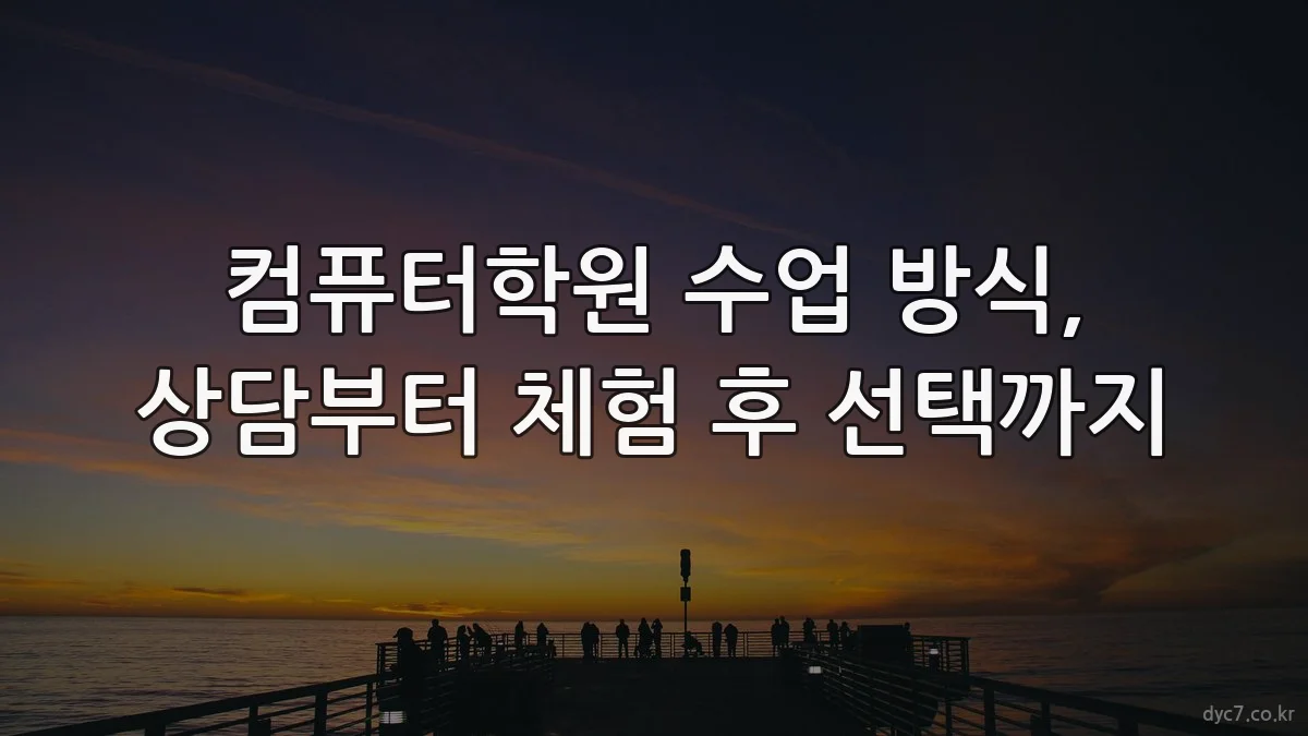 컴퓨터학원 수업 방식, 상담부터 체험 후 선택까지