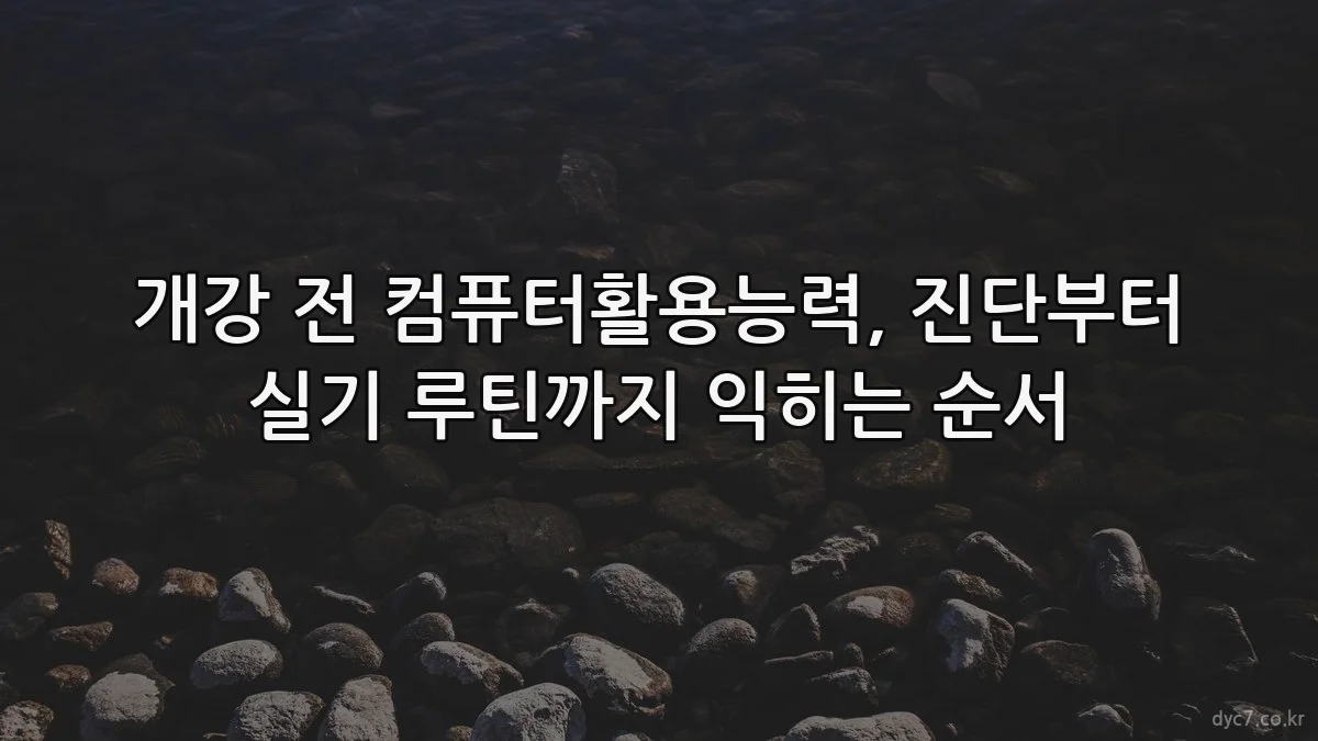 개강 전 컴퓨터활용능력, 진단부터 실기 루틴까지 익히는 순서