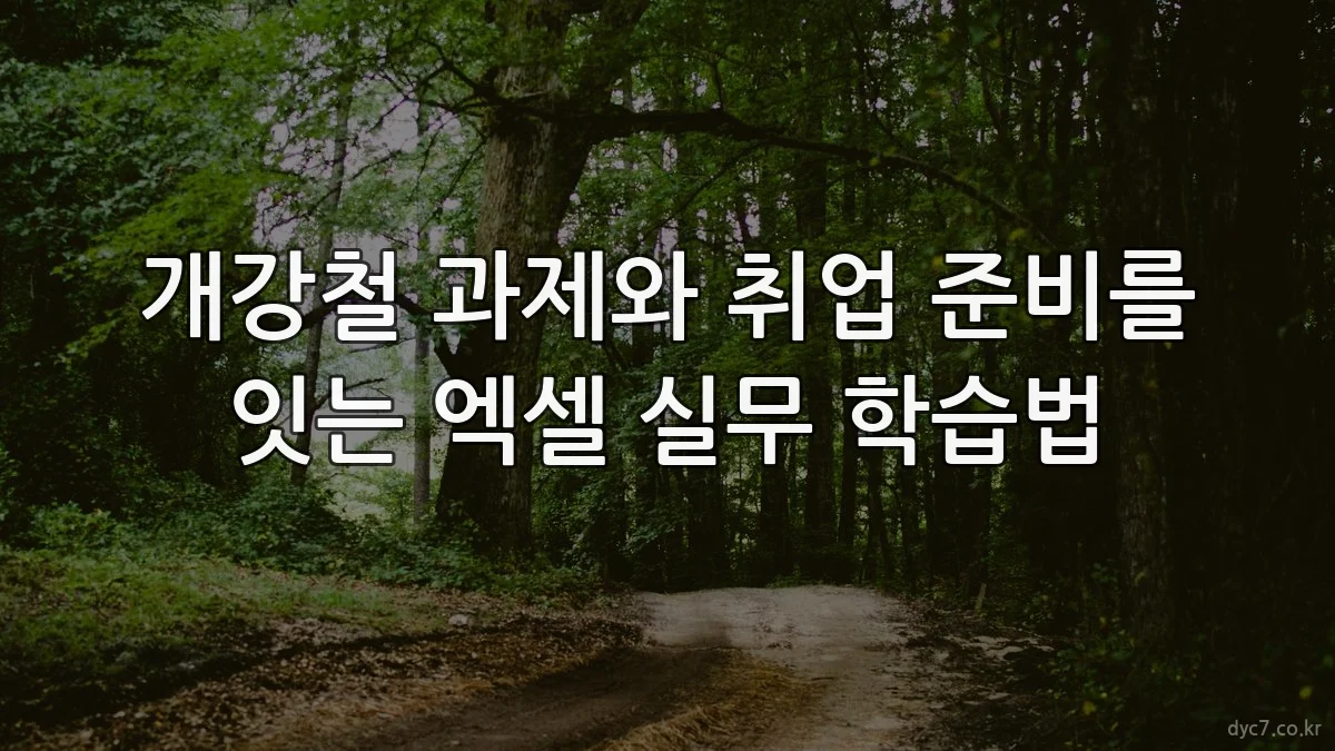 개강철 과제와 취업 준비를 잇는 엑셀 실무 학습법
