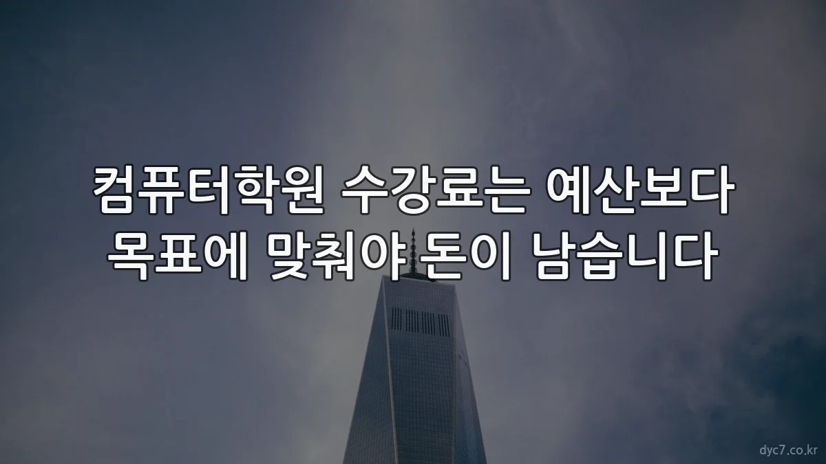 컴퓨터학원 수강료는 예산보다 목표에 맞춰야 돈이 남습니다