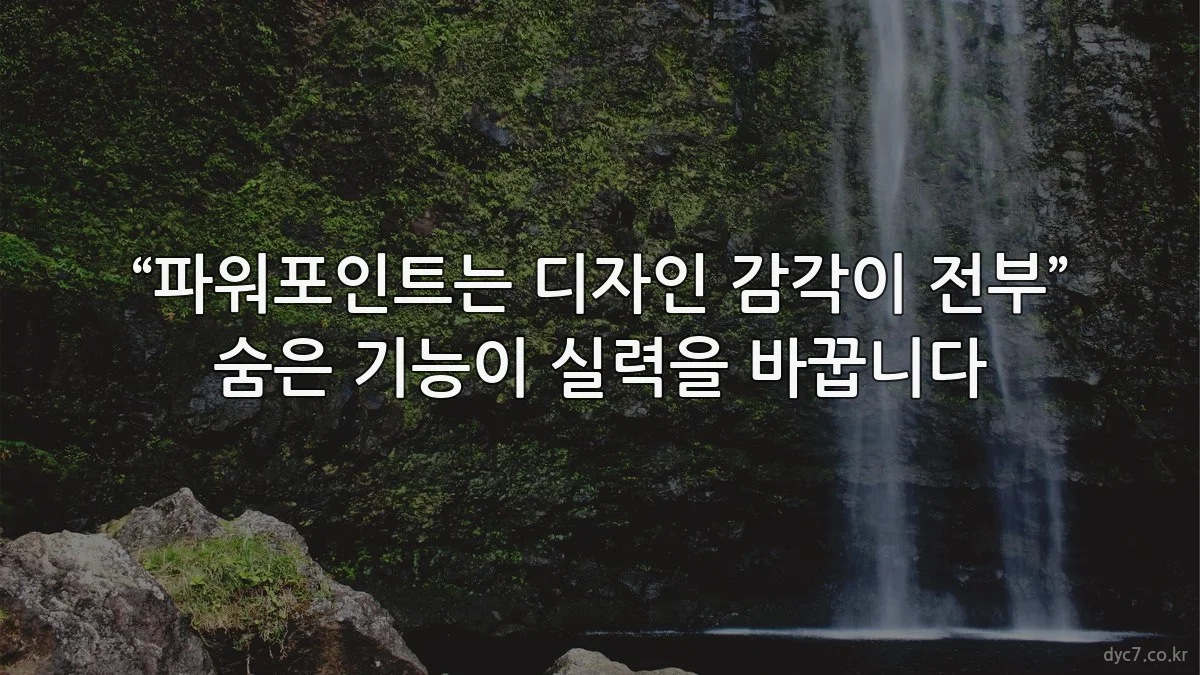 “파워포인트는 디자인 감각이 전부” 숨은 기능이 실력을 바꿉니다