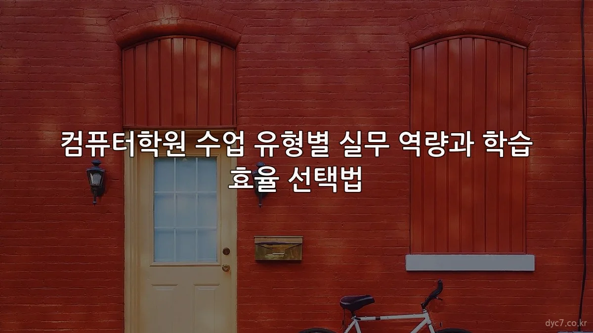 컴퓨터학원 수업 유형별 실무 역량과 학습 효율 선택법