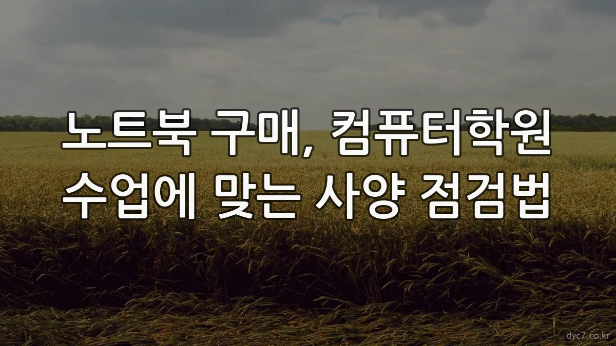 노트북 구매, 컴퓨터학원 수업에 맞는 사양 점검법
