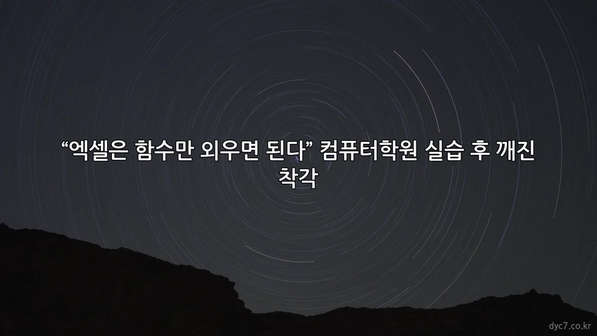 “엑셀은 함수만 외우면 된다” 컴퓨터학원 실습 후 깨진 착각