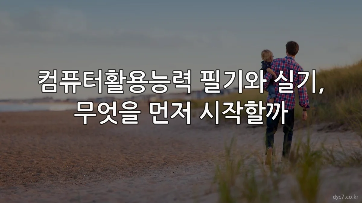 컴퓨터활용능력 필기와 실기, 무엇을 먼저 시작할까