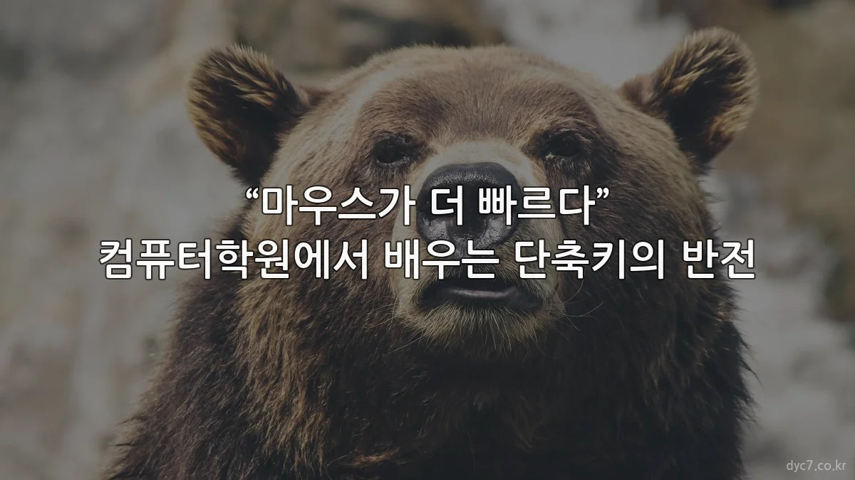 “마우스가 더 빠르다” 컴퓨터학원에서 배우는 단축키의 반전