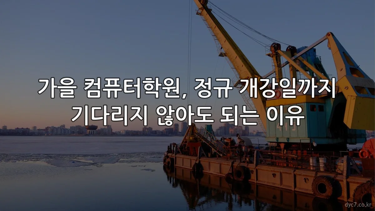 가을 컴퓨터학원, 정규 개강일까지 기다리지 않아도 되는 이유