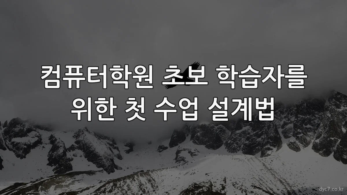 컴퓨터학원 초보 학습자를 위한 첫 수업 설계법