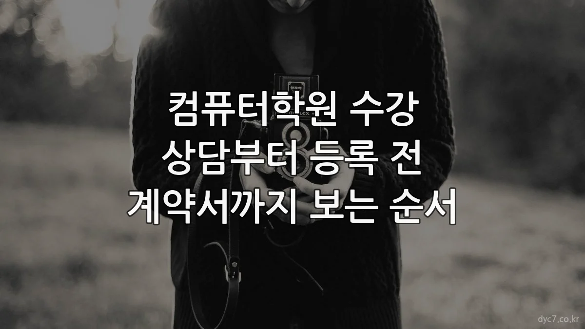 컴퓨터학원 수강 상담부터 등록 전 계약서까지 보는 순서