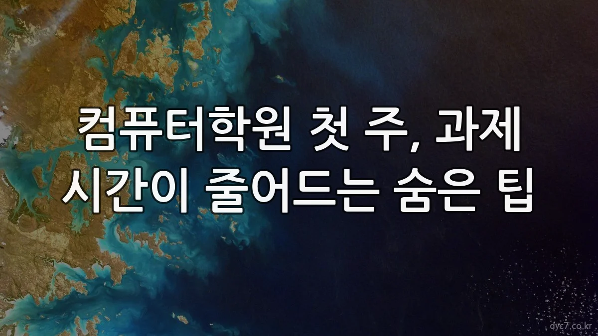 컴퓨터학원 첫 주, 과제 시간이 줄어드는 숨은 팁