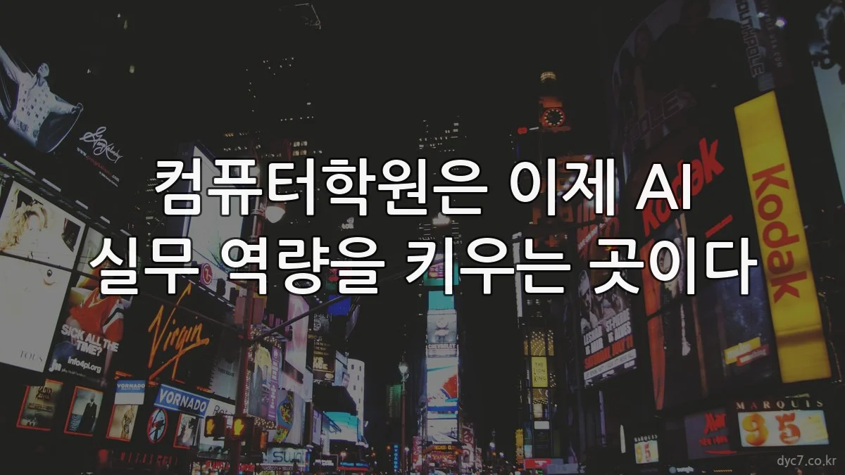 컴퓨터학원은 이제 AI 실무 역량을 키우는 곳이다