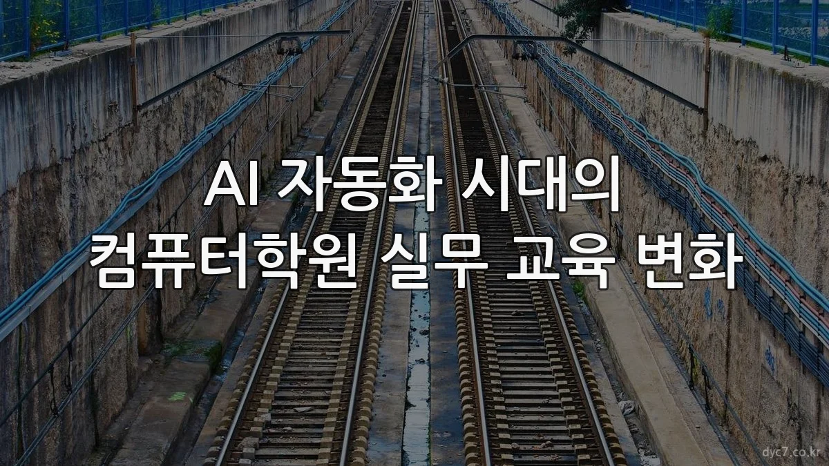 AI 자동화 시대의 컴퓨터학원 실무 교육 변화