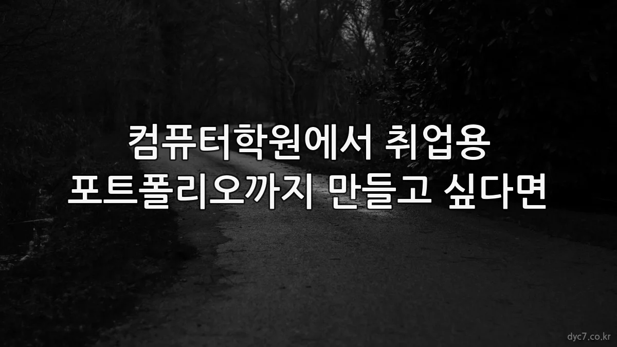 컴퓨터학원에서 취업용 포트폴리오까지 만들고 싶다면