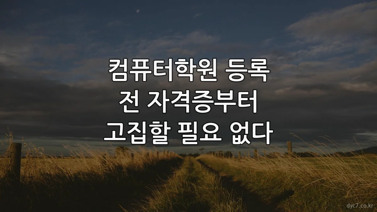 컴퓨터학원 등록 전 자격증부터 고집할 필요 없다