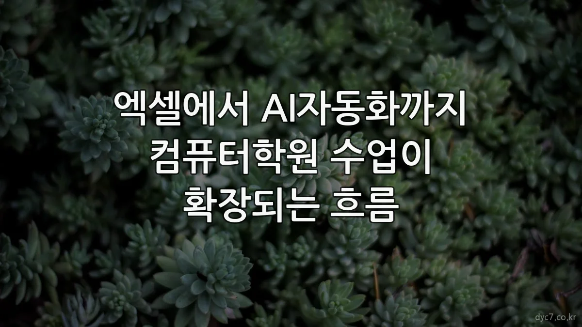 엑셀에서 AI자동화까지 컴퓨터학원 수업이 확장되는 흐름