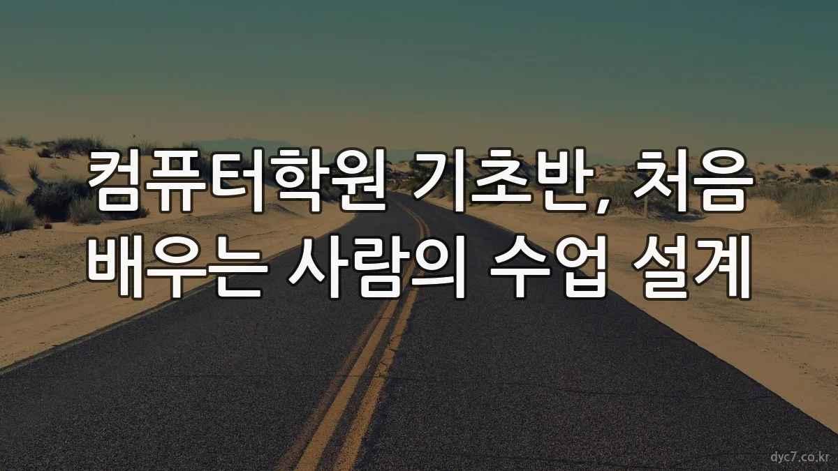 컴퓨터학원 기초반, 처음 배우는 사람의 수업 설계