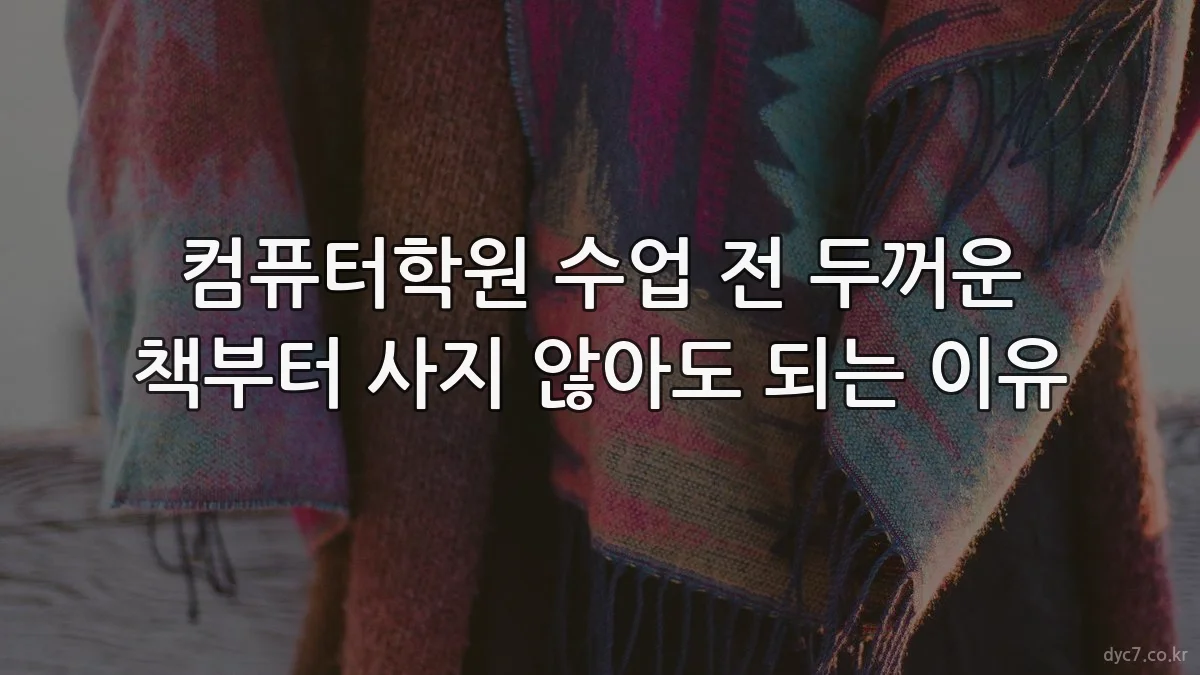 컴퓨터학원 수업 전 두꺼운 책부터 사지 않아도 되는 이유