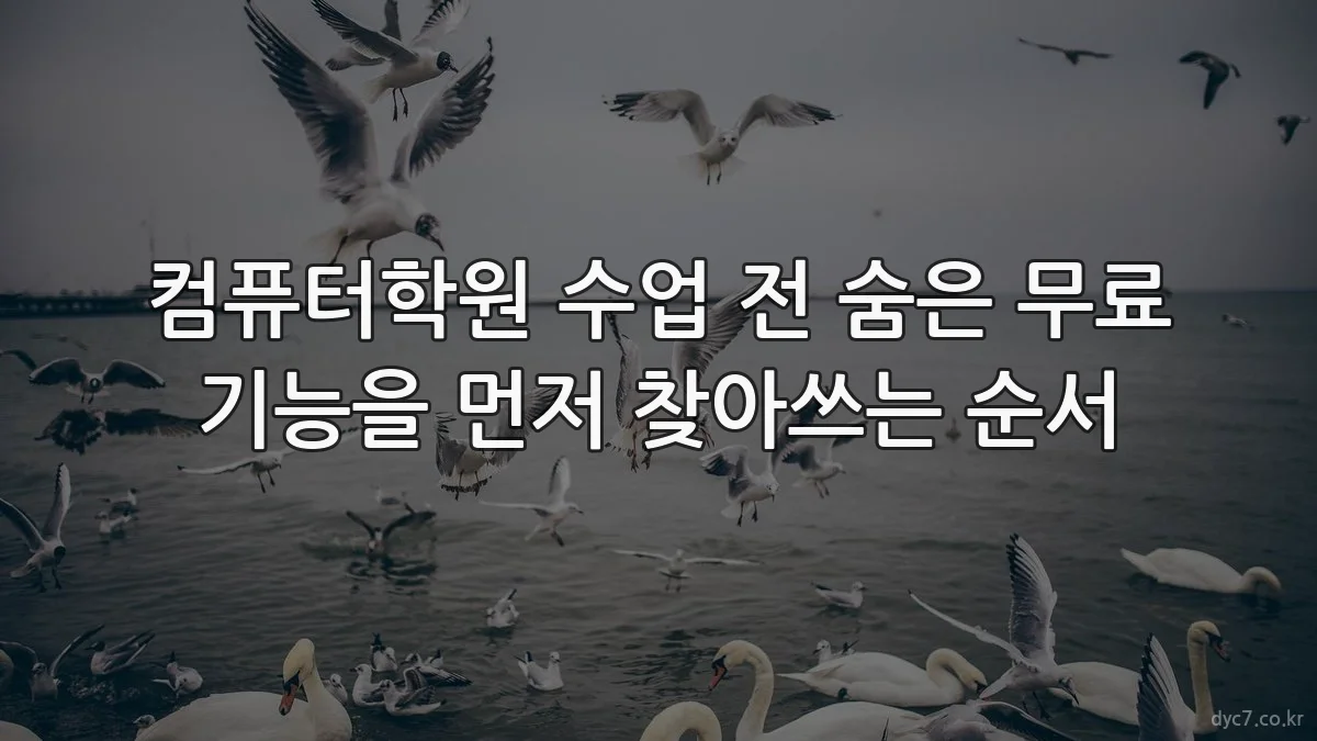 컴퓨터학원 수업 전 숨은 무료 기능을 먼저 찾아쓰는 순서