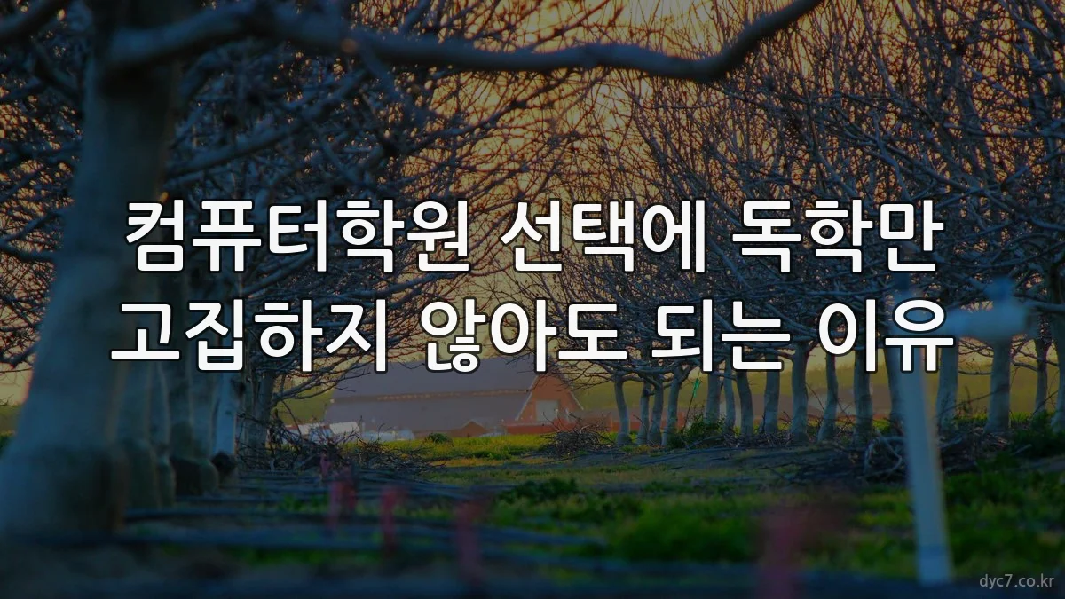 컴퓨터학원 선택에 독학만 고집하지 않아도 되는 이유