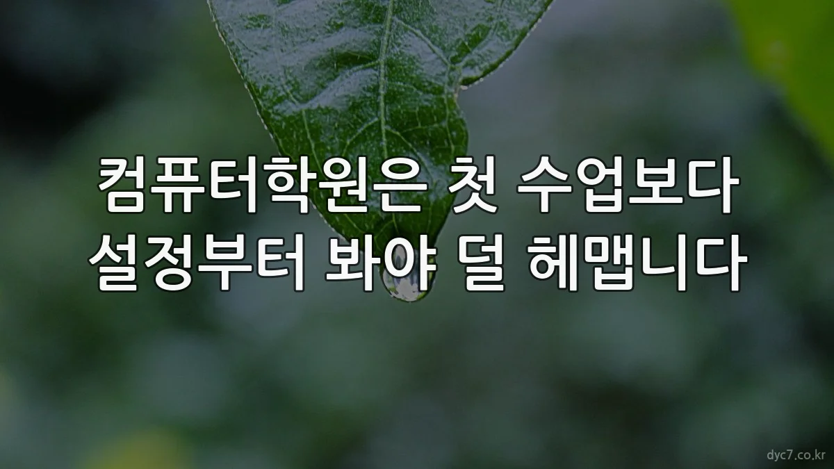 컴퓨터학원은 첫 수업보다 설정부터 봐야 덜 헤맵니다