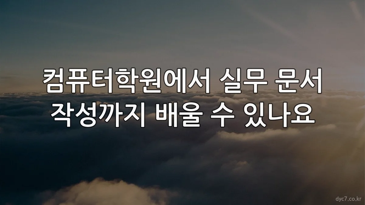 컴퓨터학원에서 실무 문서 작성까지 배울 수 있나요