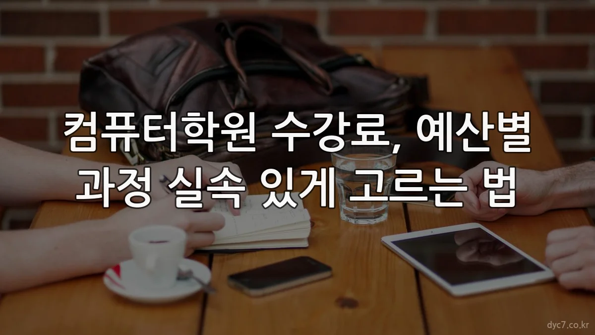 컴퓨터학원 수강료, 예산별 과정 실속 있게 고르는 법