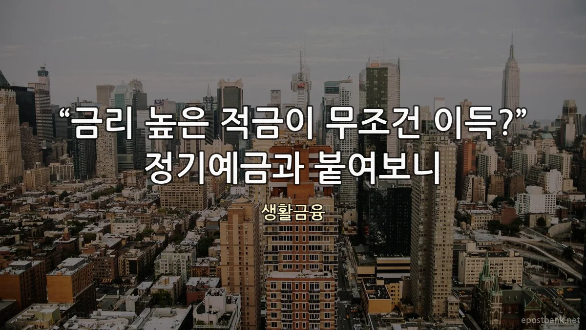 “금리 높은 적금이 무조건 이득?” 정기예금과 붙여보니
