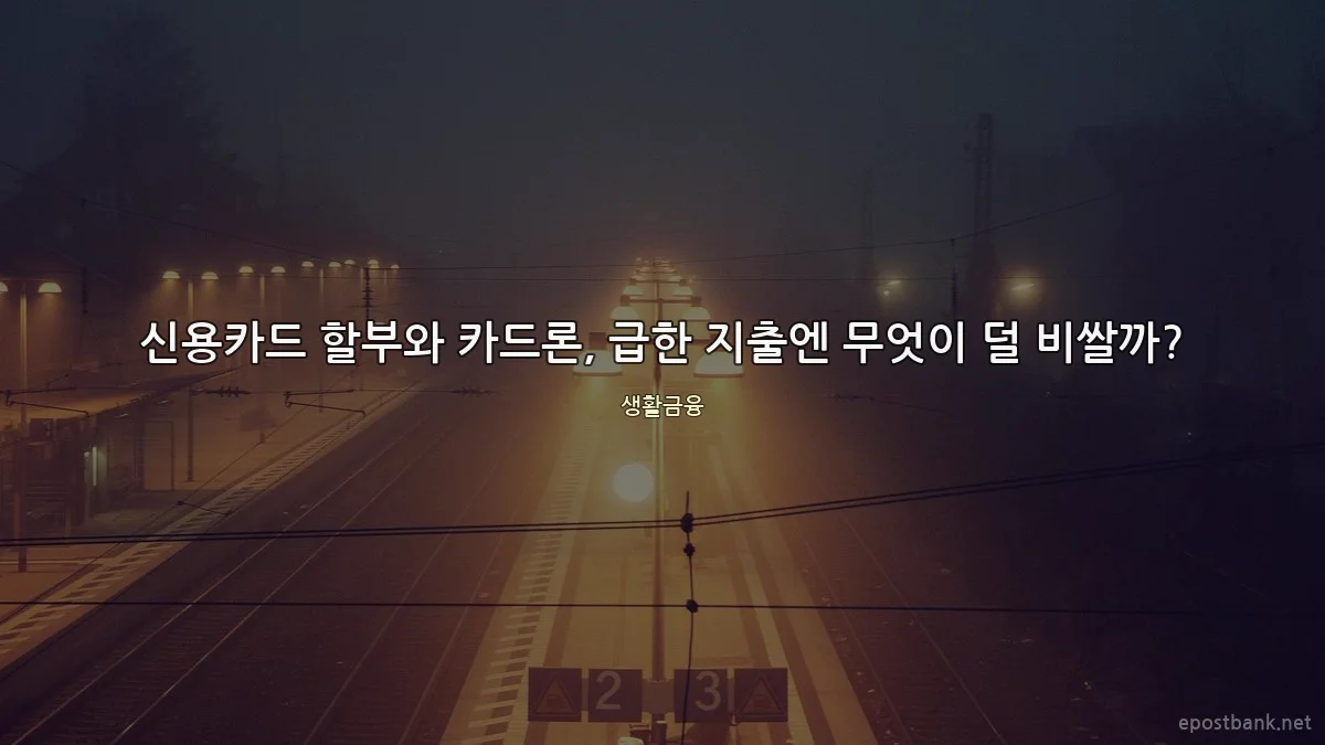 신용카드 할부와 카드론, 급한 지출엔 무엇이 덜 비쌀까?