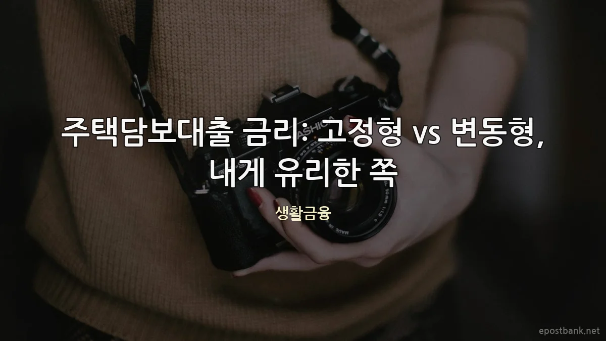 주택담보대출 금리: 고정형 vs 변동형, 내게 유리한 쪽