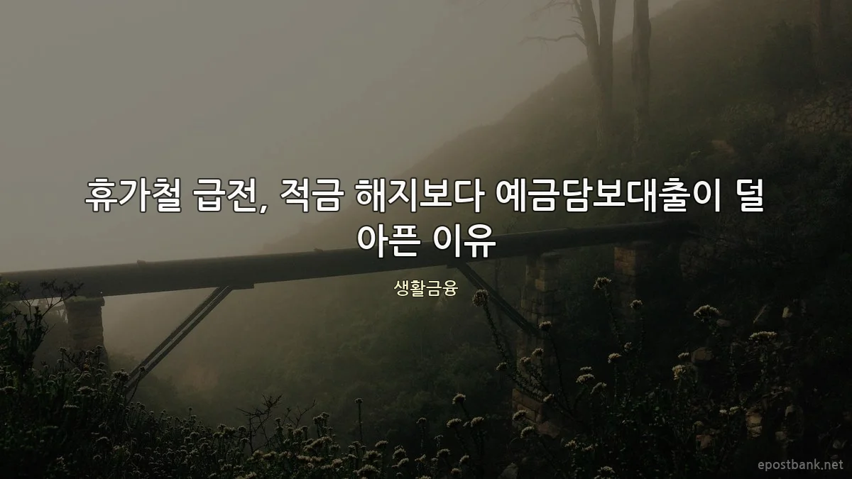 휴가철 급전, 적금 해지보다 예금담보대출이 덜 아픈 이유