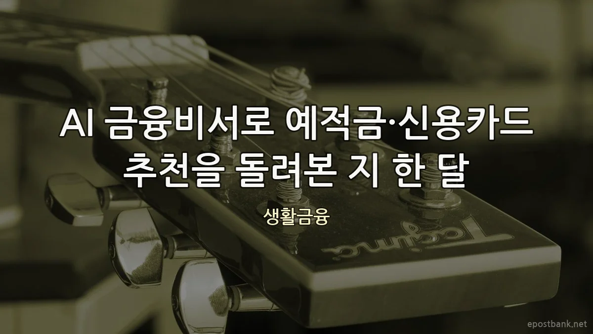 AI 금융비서로 예적금·신용카드 추천을 돌려본 지 한 달