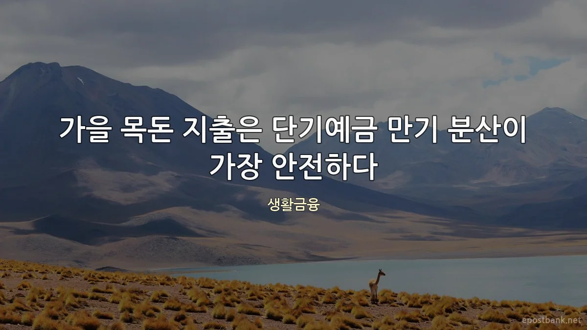 가을 목돈 지출은 단기예금 만기 분산이 가장 안전하다
