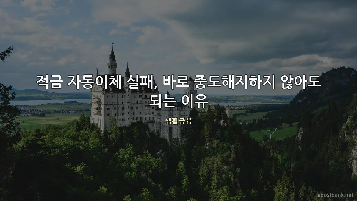 적금 자동이체 실패, 바로 중도해지하지 않아도 되는 이유
