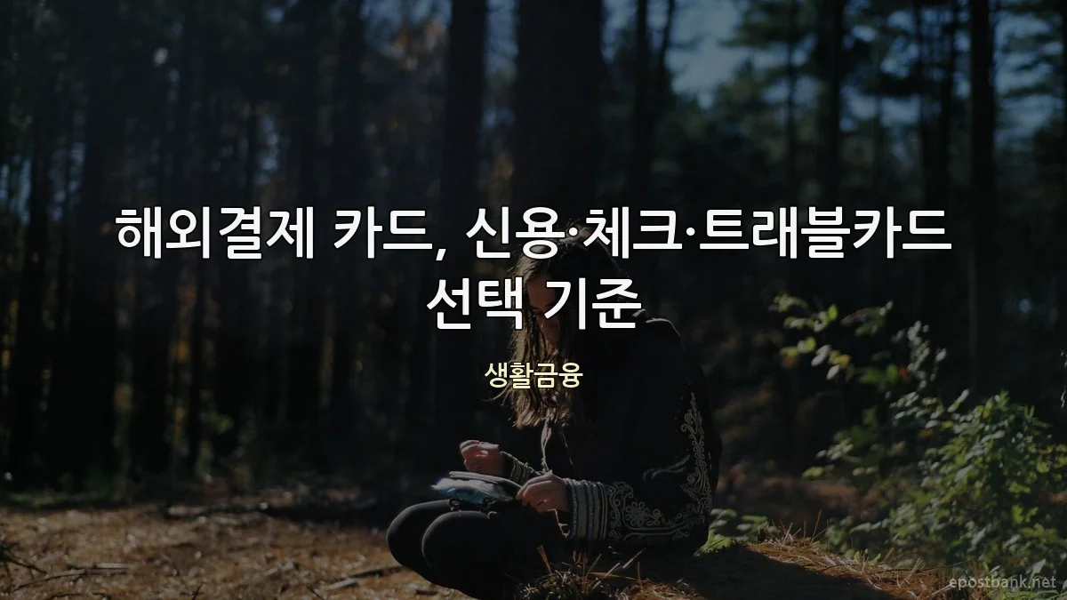 해외결제 카드, 신용·체크·트래블카드 선택 기준