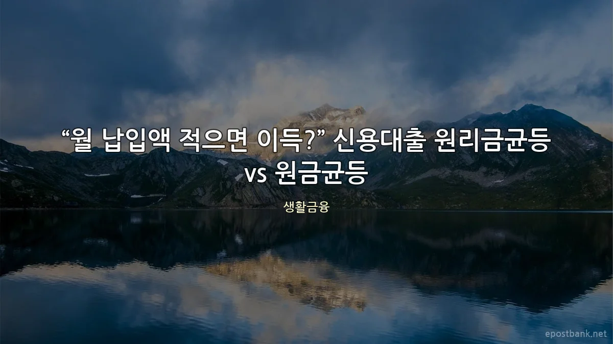 “월 납입액 적으면 이득?” 신용대출 원리금균등 vs 원금균등