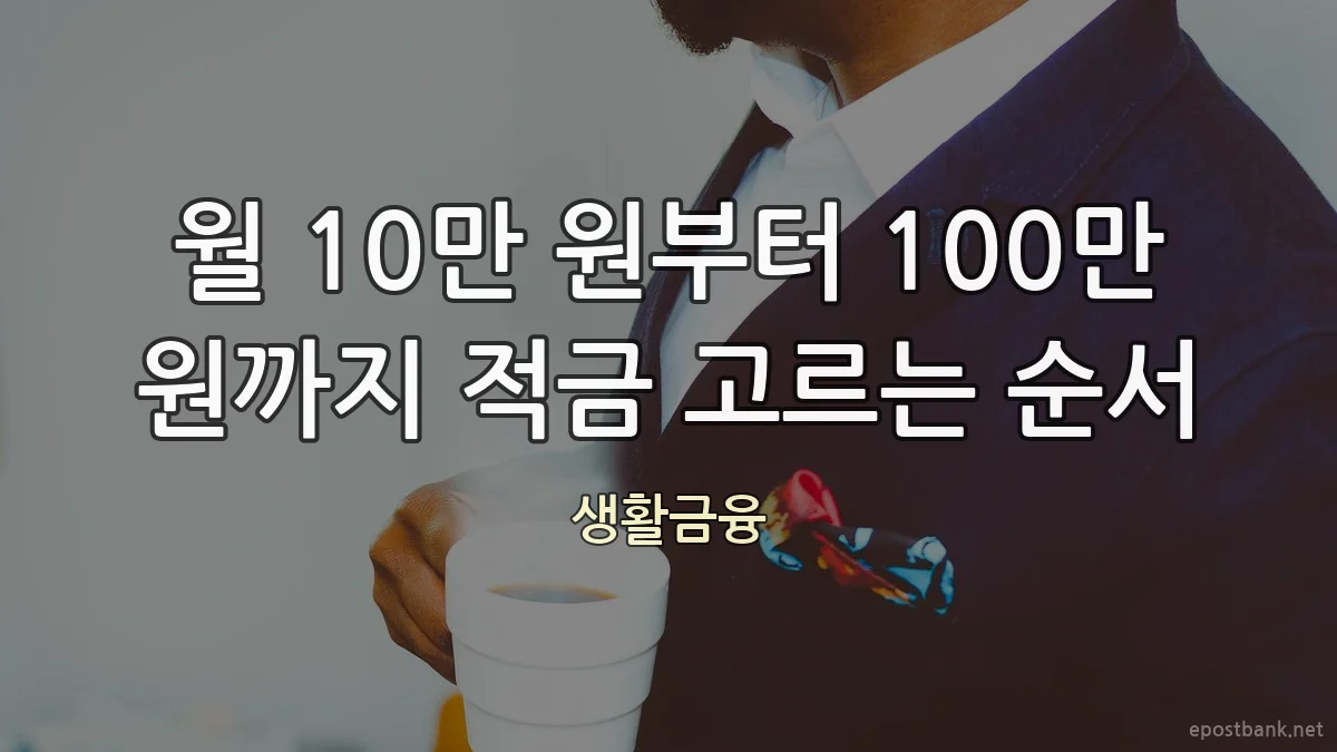 월 10만 원부터 100만 원까지 적금 고르는 순서