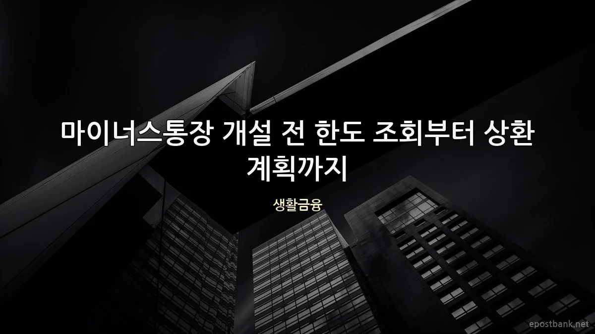 마이너스통장 개설 전 한도 조회부터 상환 계획까지