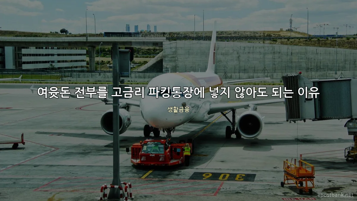 여윳돈 전부를 고금리 파킹통장에 넣지 않아도 되는 이유