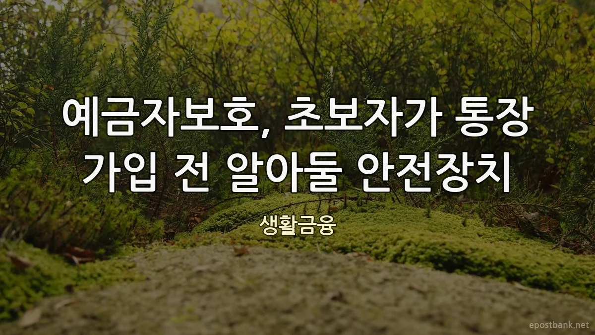 예금자보호, 초보자가 통장 가입 전 알아둘 안전장치