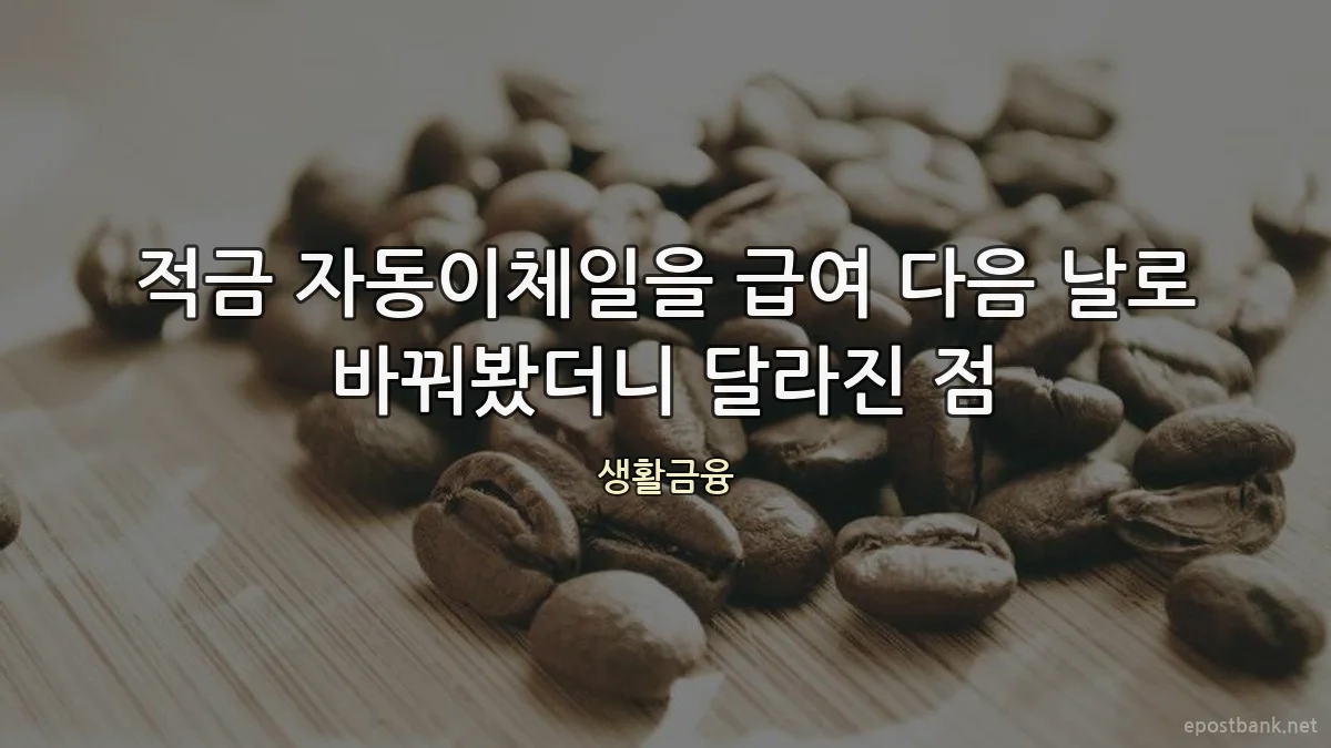 적금 자동이체일을 급여 다음 날로 바꿔봤더니 달라진 점