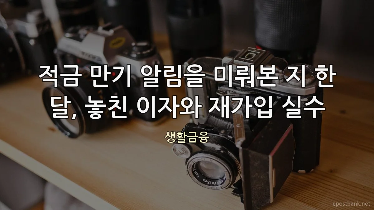 적금 만기 알림을 미뤄본 지 한 달, 놓친 이자와 재가입 실수