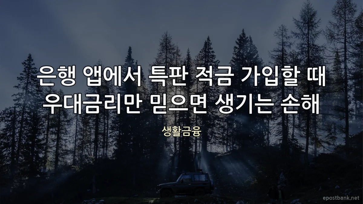 은행 앱에서 특판 적금 가입할 때 우대금리만 믿으면 생기는 손해