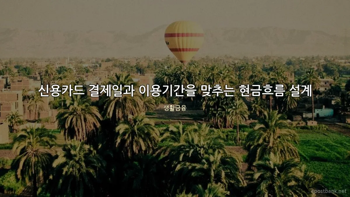 신용카드 결제일과 이용기간을 맞추는 현금흐름 설계