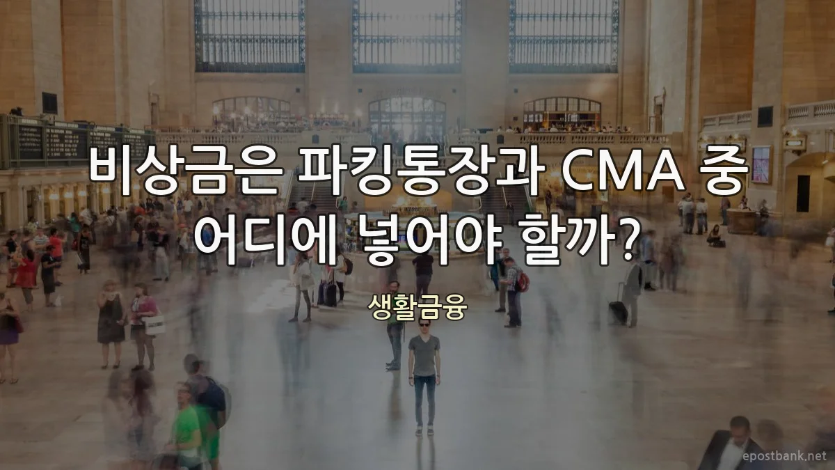비상금은 파킹통장과 CMA 중 어디에 넣어야 할까?