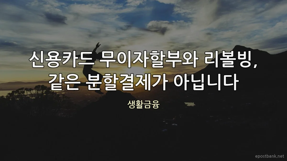 신용카드 무이자할부와 리볼빙, 같은 분할결제가 아닙니다