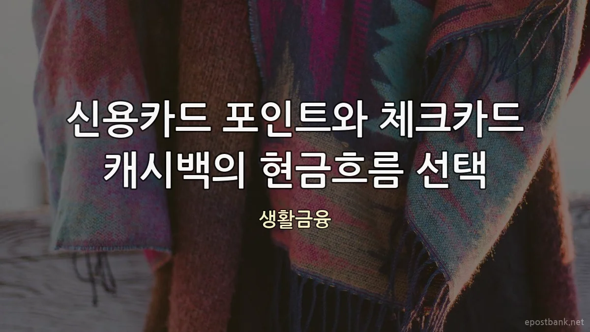 신용카드 포인트와 체크카드 캐시백의 현금흐름 선택