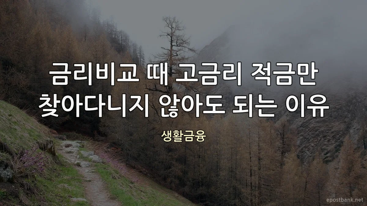 금리비교 때 고금리 적금만 찾아다니지 않아도 되는 이유