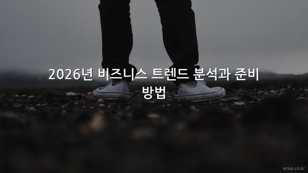 2026년 비즈니스 트렌드 분석과 준비 방법
